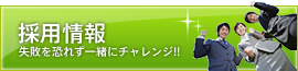 採用情報　失敗を恐れず一緒にチャレンジ