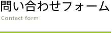 問い合わせフォーム